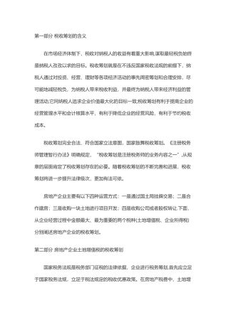 房地产企业税收筹划方案