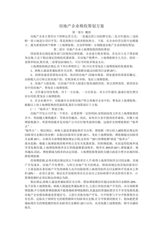 房地产企业税收筹划方案