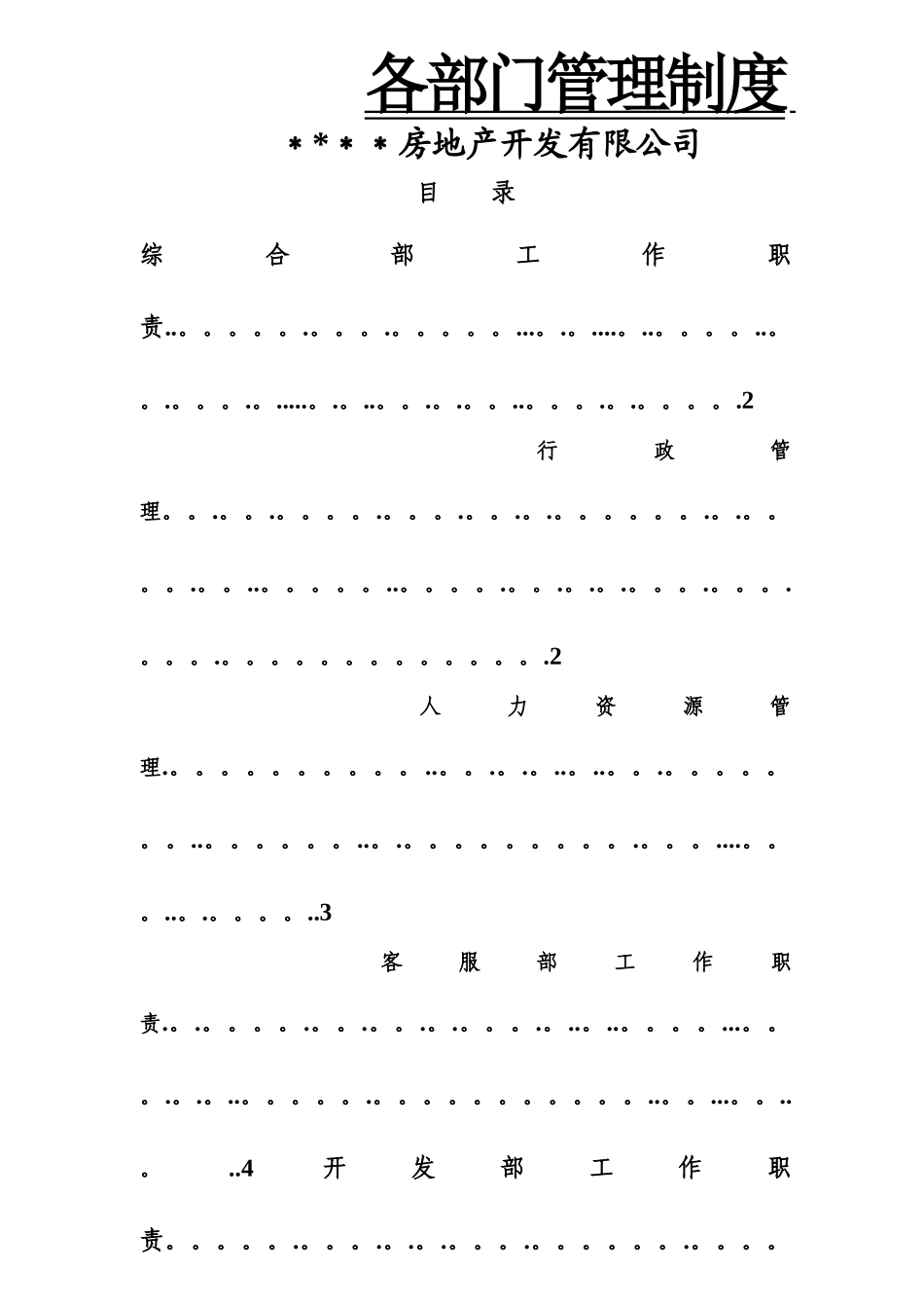房地产企业管理制度_第1页