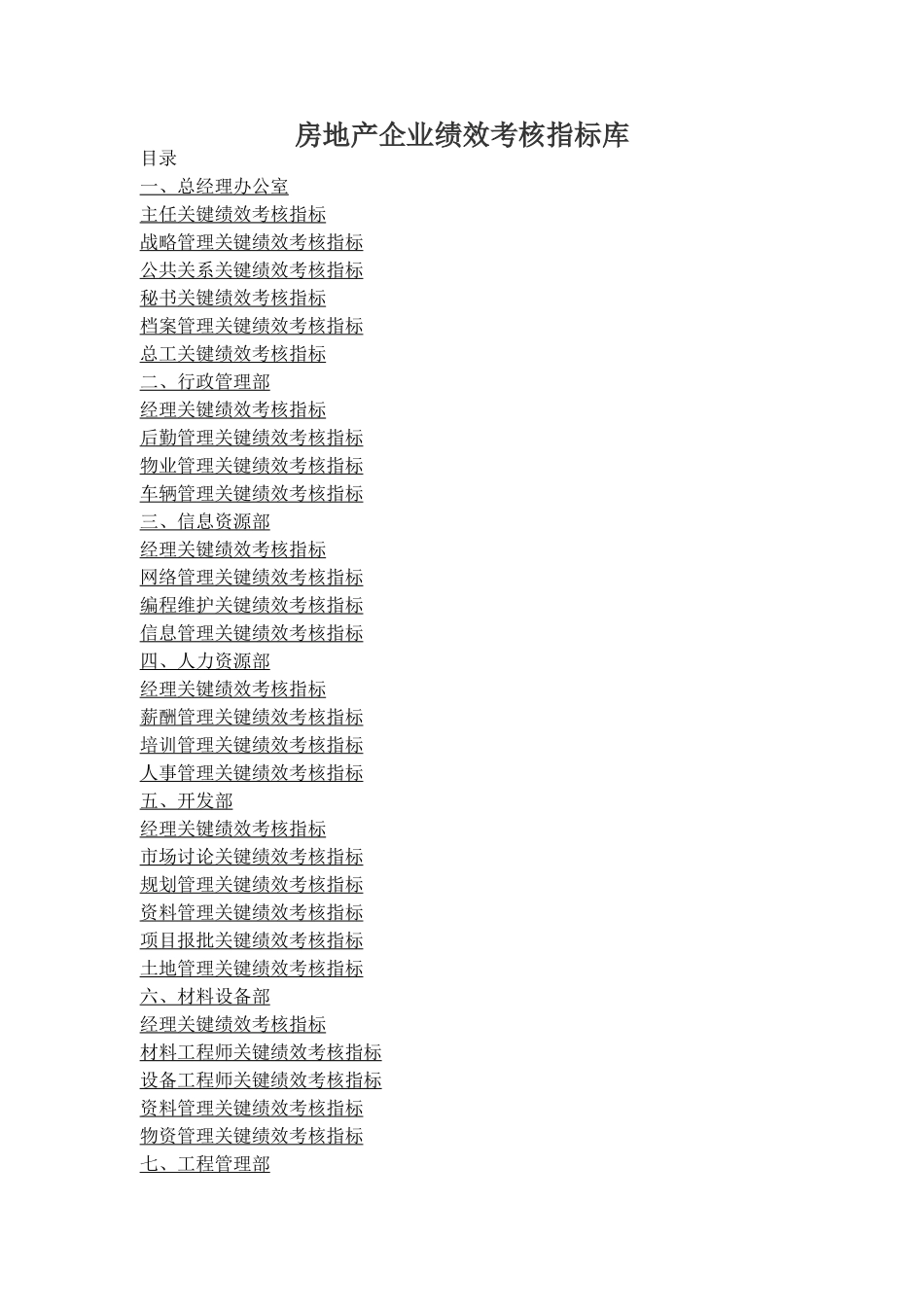 房地产企业绩效考核指标库_第1页