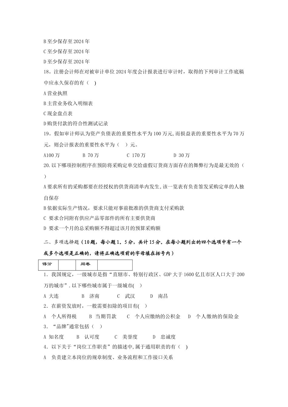 房地产企业岗位招聘笔试题题库之十六：审计经理_第3页