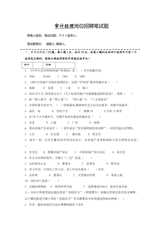 房地产企业岗位招聘笔试题题库之十六：审计经理