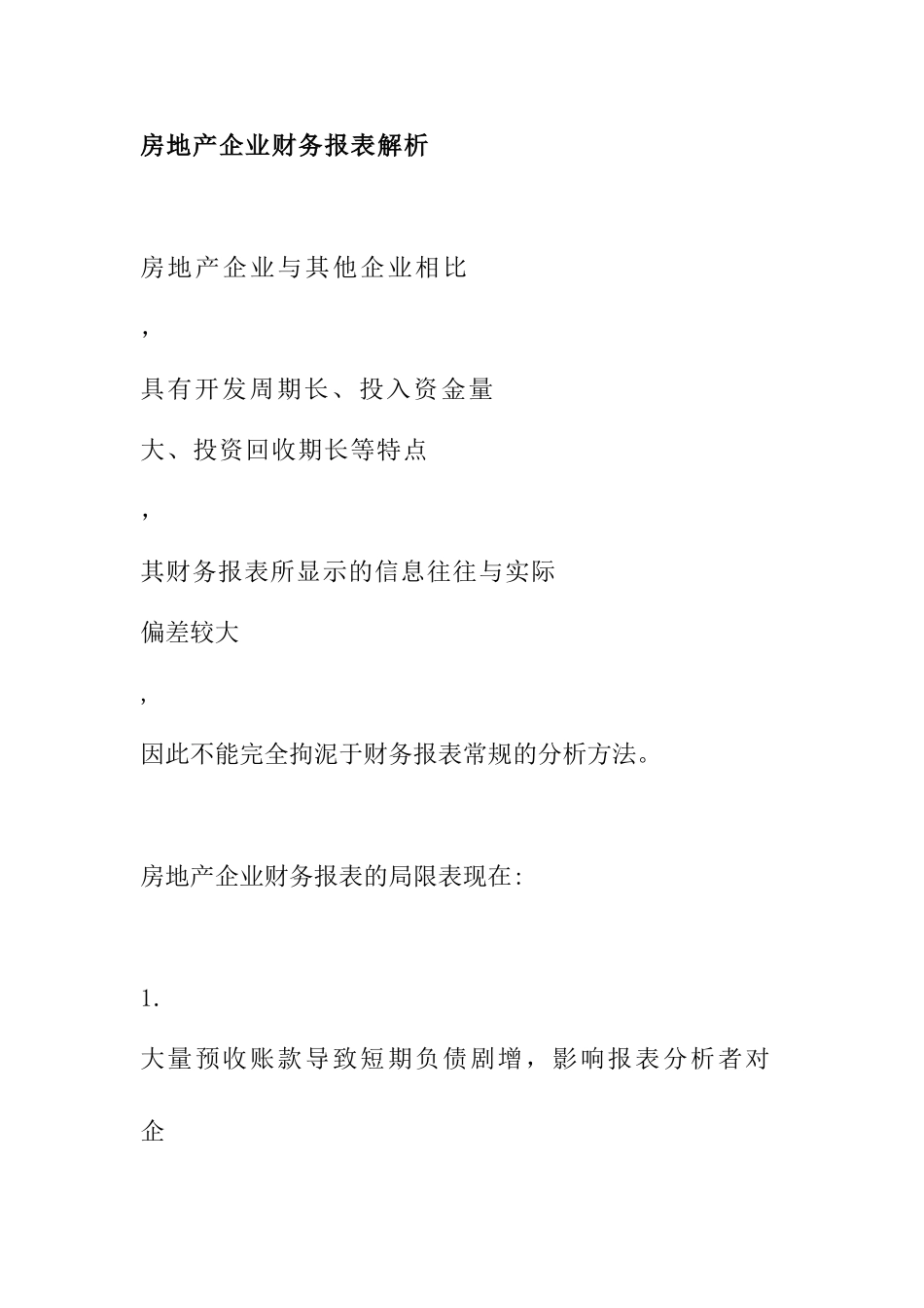 房地产企业财务报表解析_第1页