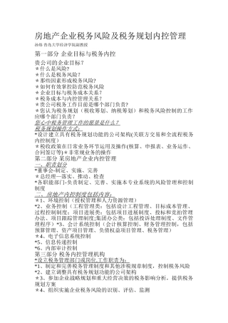 房地产企业税务风险及税务规划内控管理2