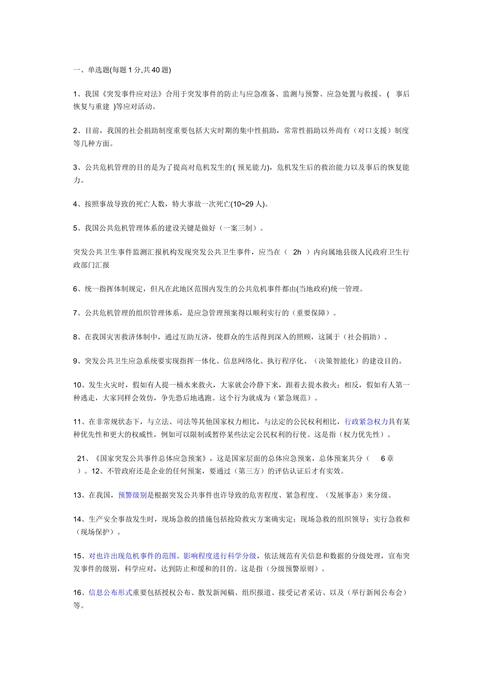 2025年连云港继续教育《公共危机管理》_第1页