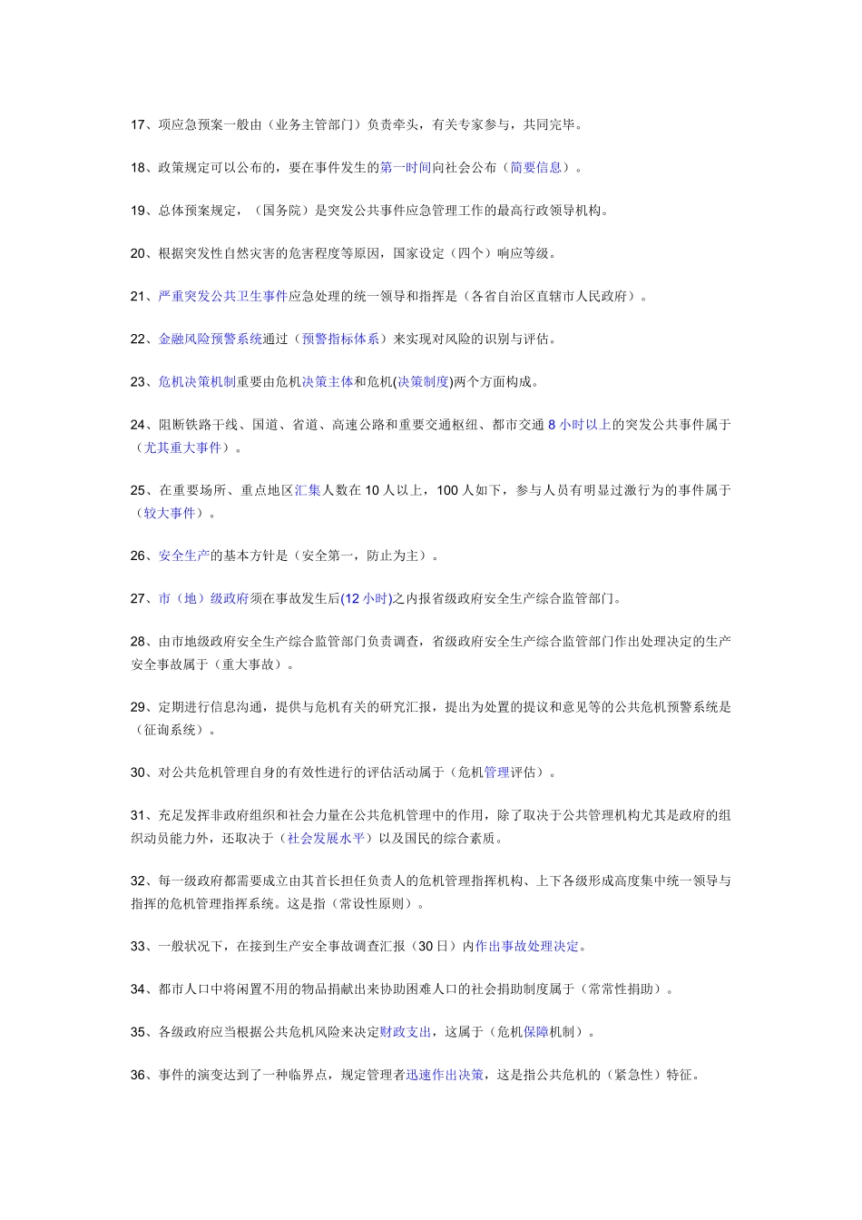 2025年连云港继续教育《公共危机管理》_第2页