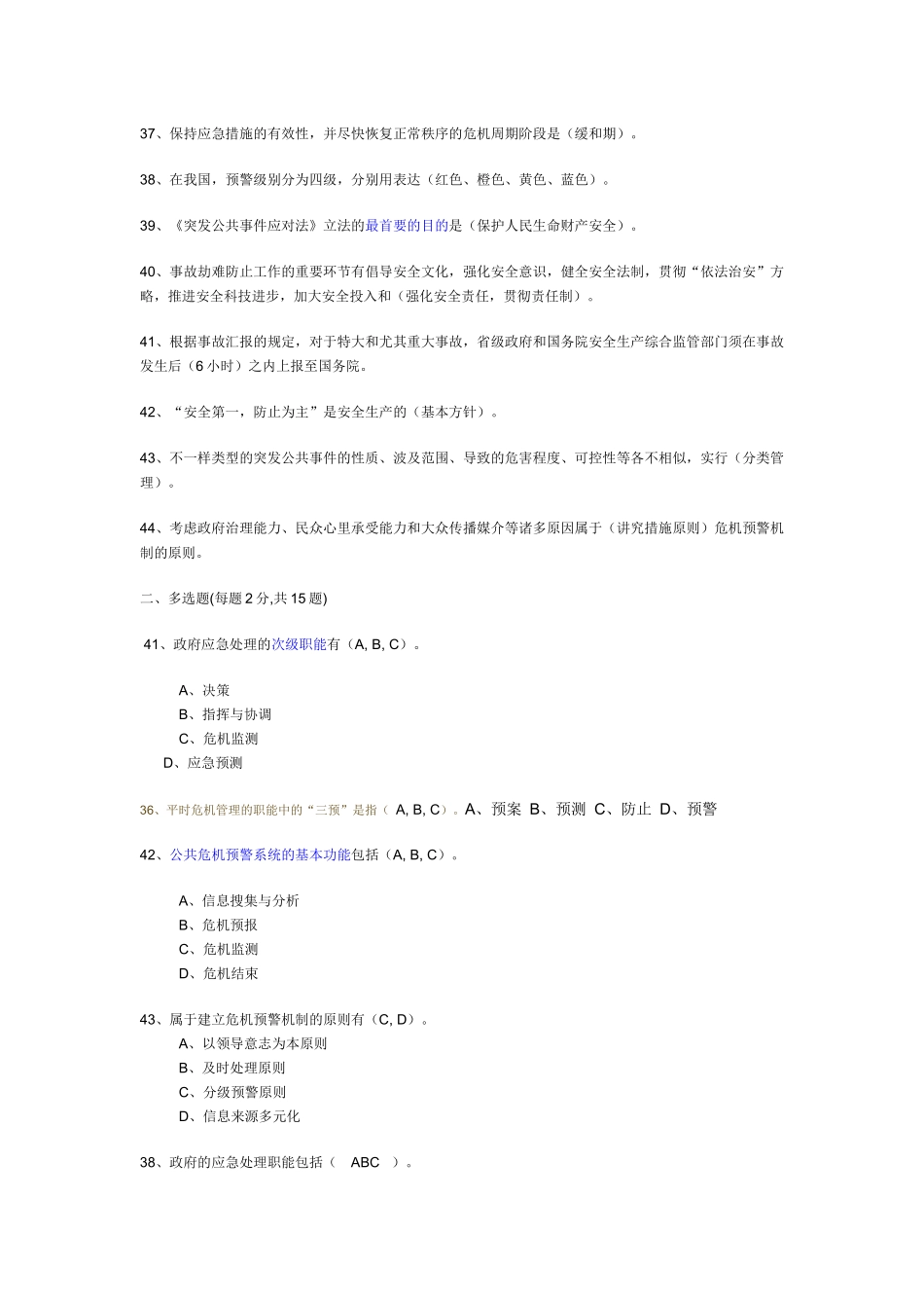 2025年连云港继续教育《公共危机管理》_第3页
