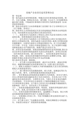 房地产企业责任追究管理办法