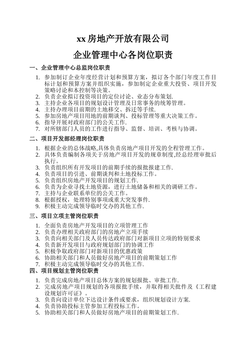 房地产企业管理中心各岗位职责_第1页