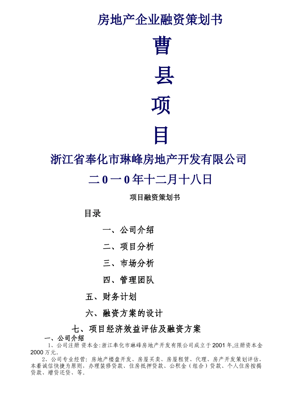 房地产企业融资计划书31_第1页