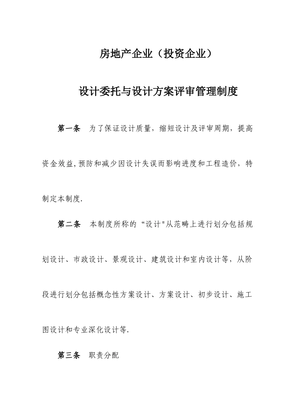 房地产企业设计委托与设计方案评审管理制度_第1页