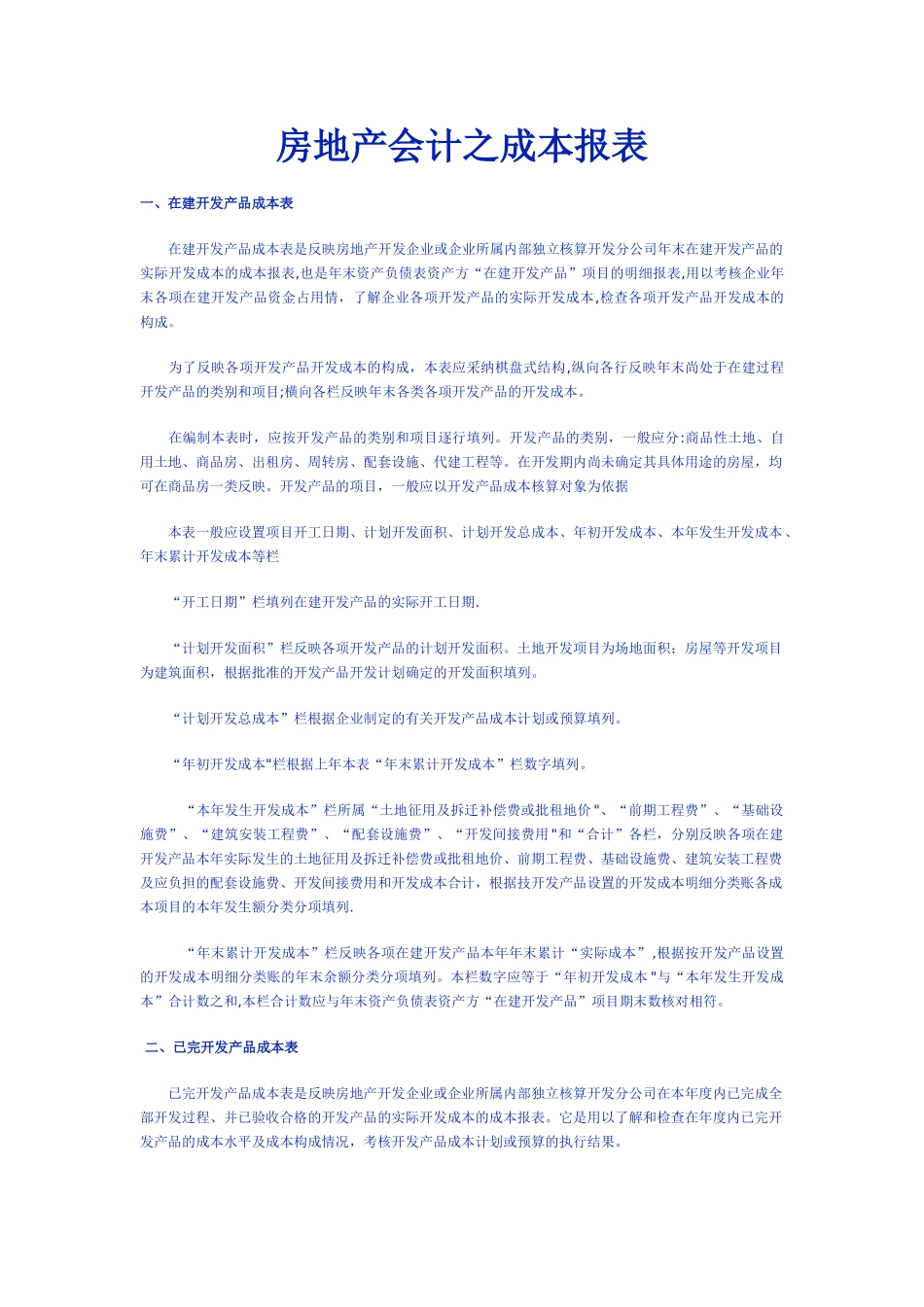 房地产会计之成本报表_第1页