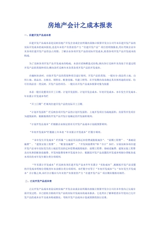 房地产会计之成本报表