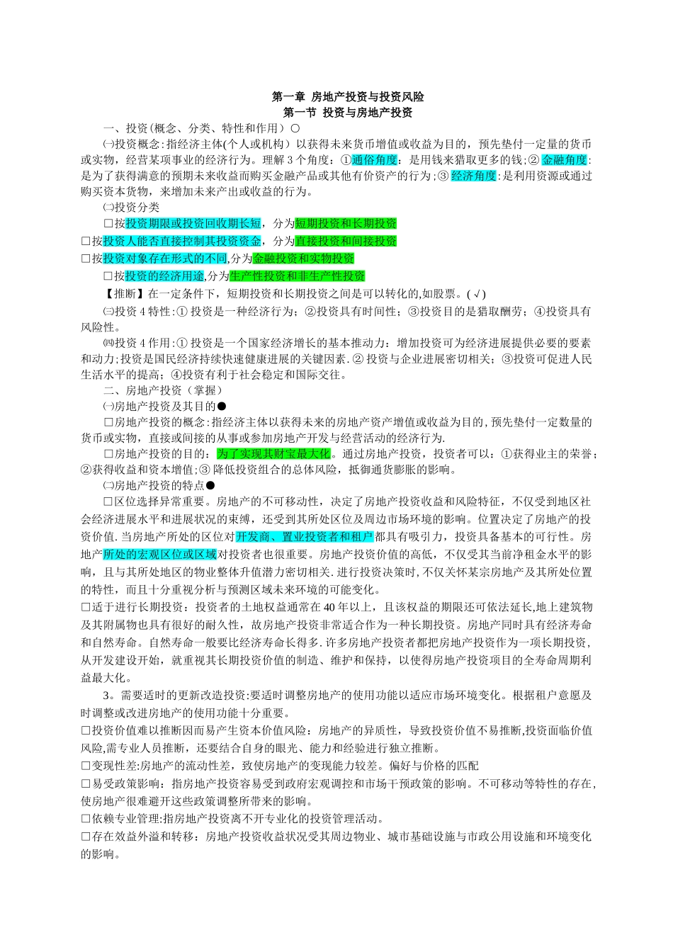 房地产估价师考试-开发经营与管理_第1页