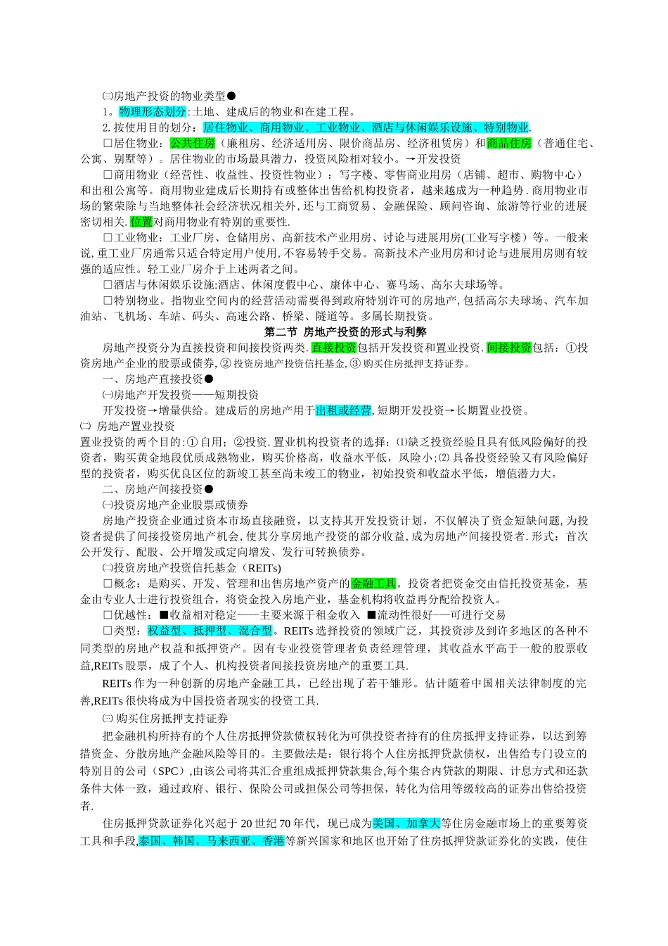 房地产估价师考试-开发经营与管理_第2页