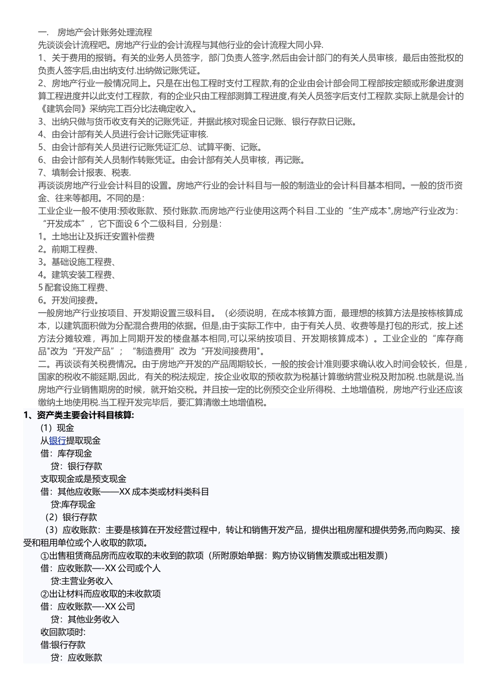 房地产会计账务处理流程_第1页