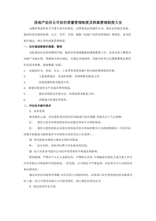 房地产估价公司质量管理制度