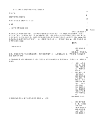 房地产全年营销计划