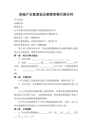 房地产全案策划及销售营销代理合同