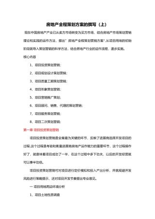 房地产全程策划方案的竖版