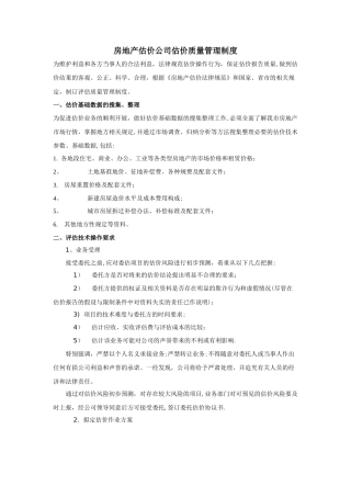 房地产估价公司估价质量管理制度