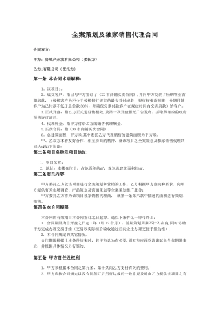 房地产全案策划及独家销售代理合同