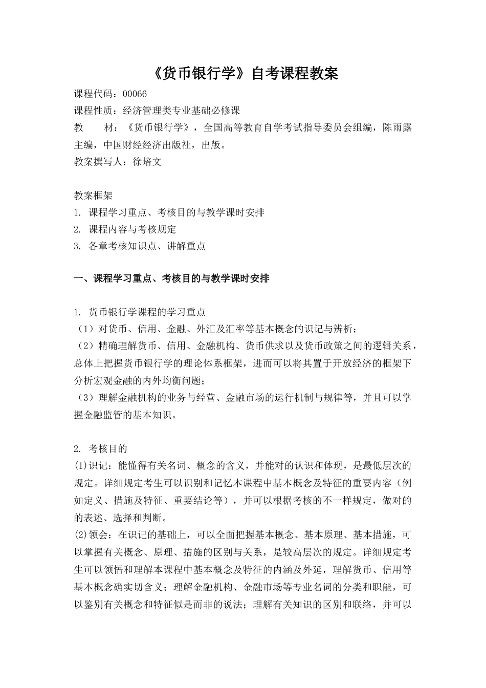 2025年自考货币银行学教案00066徐培文_第1页