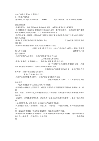 房地产估价理论与方法总结