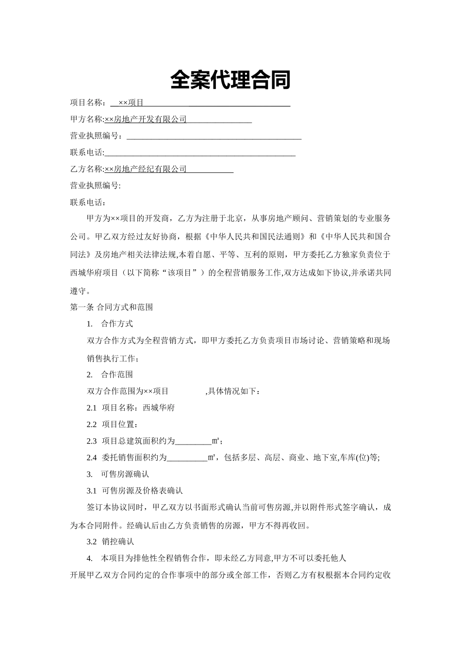 房地产全案代理合同_第1页