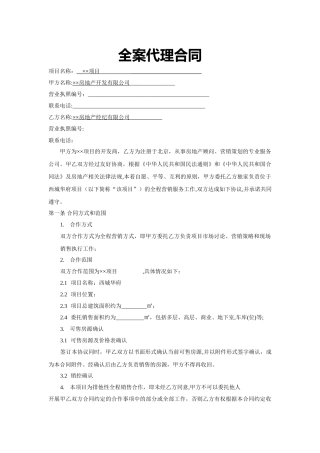 房地产全案代理合同