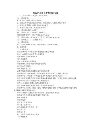 房地产公司元宵节活动方案
