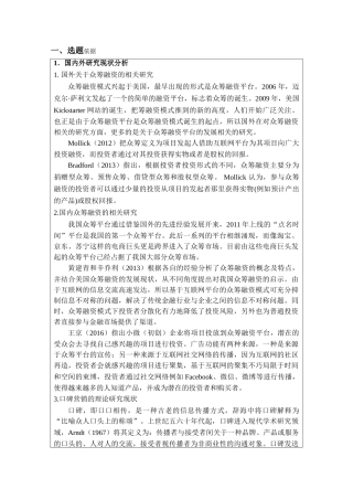 朋友圈众筹融资模式的口碑营销效应研究  --以电影《大圣归来》为例 开题报告