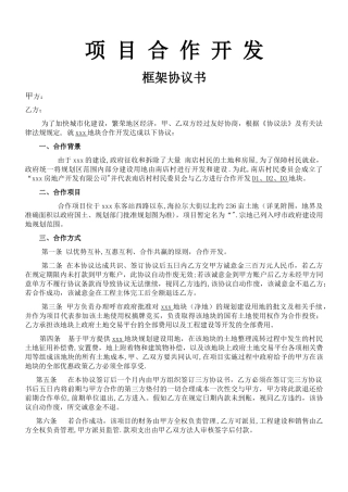 房地产公司合作开发协议