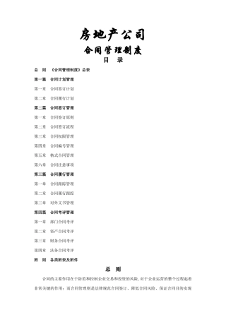房地产公司合同管理制度