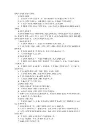 房地产公司各部门岗位职责