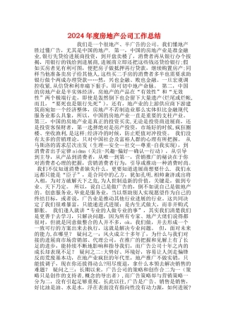 房地产公司工作总结