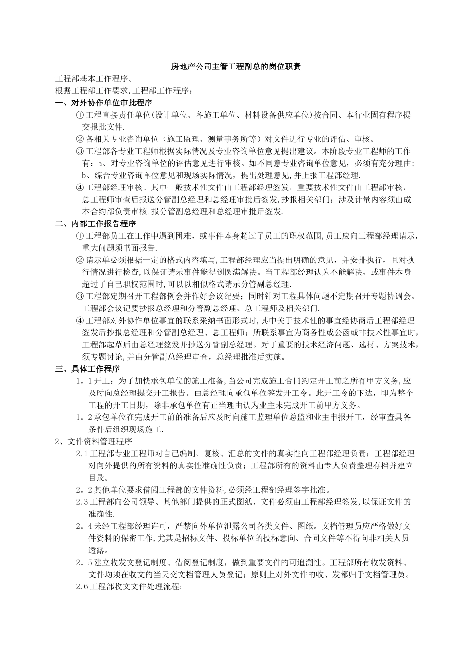 房地产公司工程副总的岗位职责_第1页