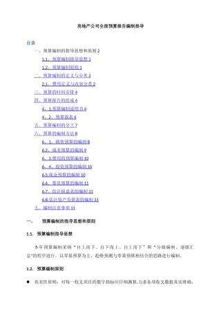 房地产公司全面预算管理编制指导