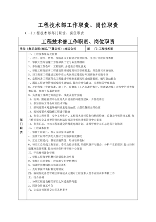 房地产公司工程技术部部门职责及岗位职责