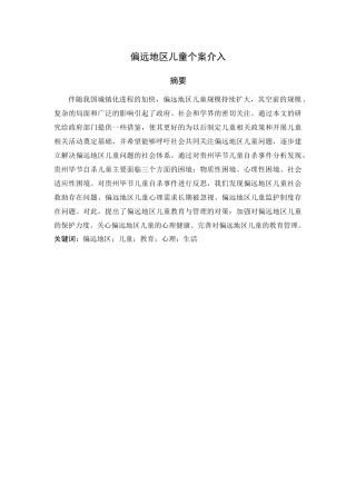 偏远地区儿童个案介入论文