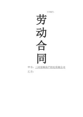 房地产公司员工劳动合同范本