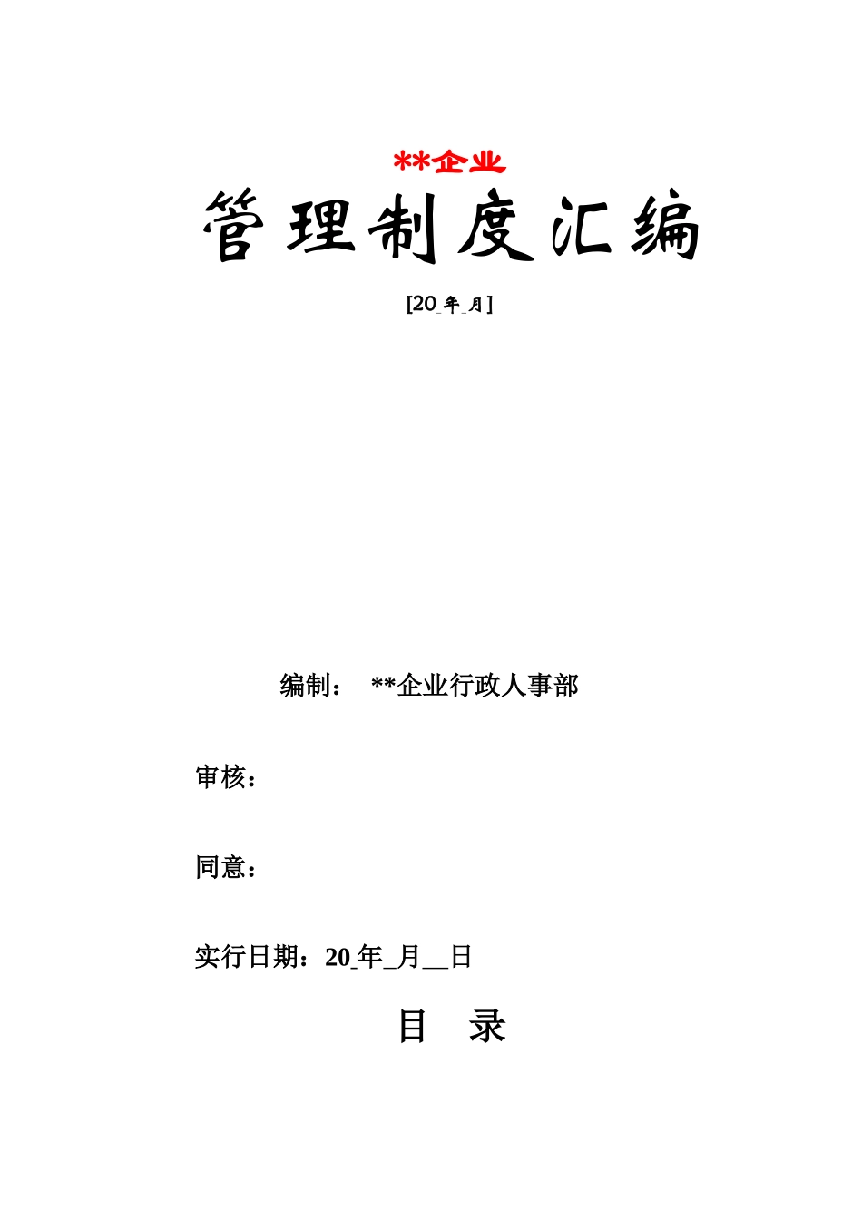 2025年行政人事管理制度汇编拿来即用技巧归纳_第1页
