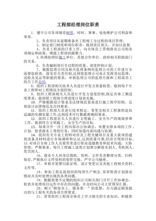 房地产公司工程部经理岗位职责