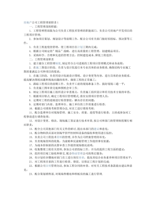 房地产公司工程管理部职责1