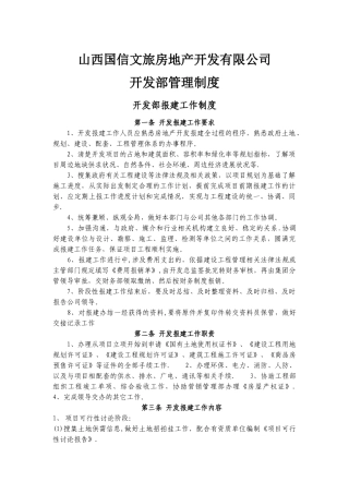 房地产公司开发部制度及职能