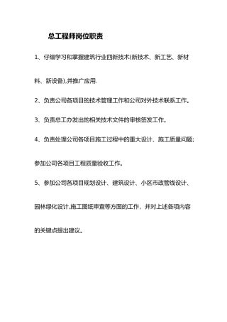 房地产公司总工程师岗位职责