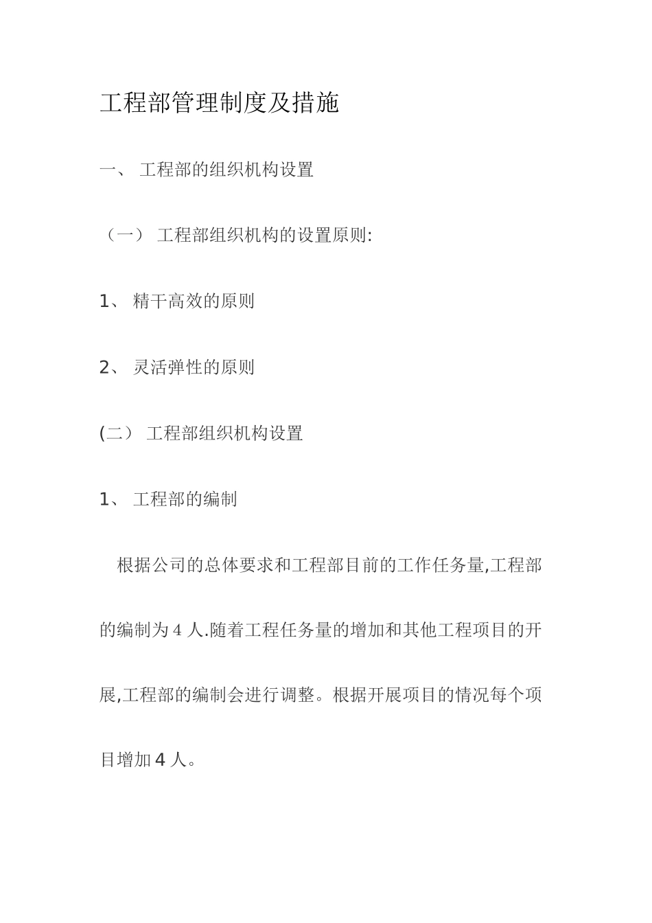 房地产公司工程部管理制度及措施55102_第1页