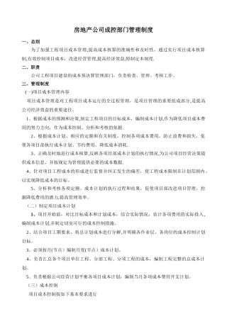 房地产公司成控部门管理制度
