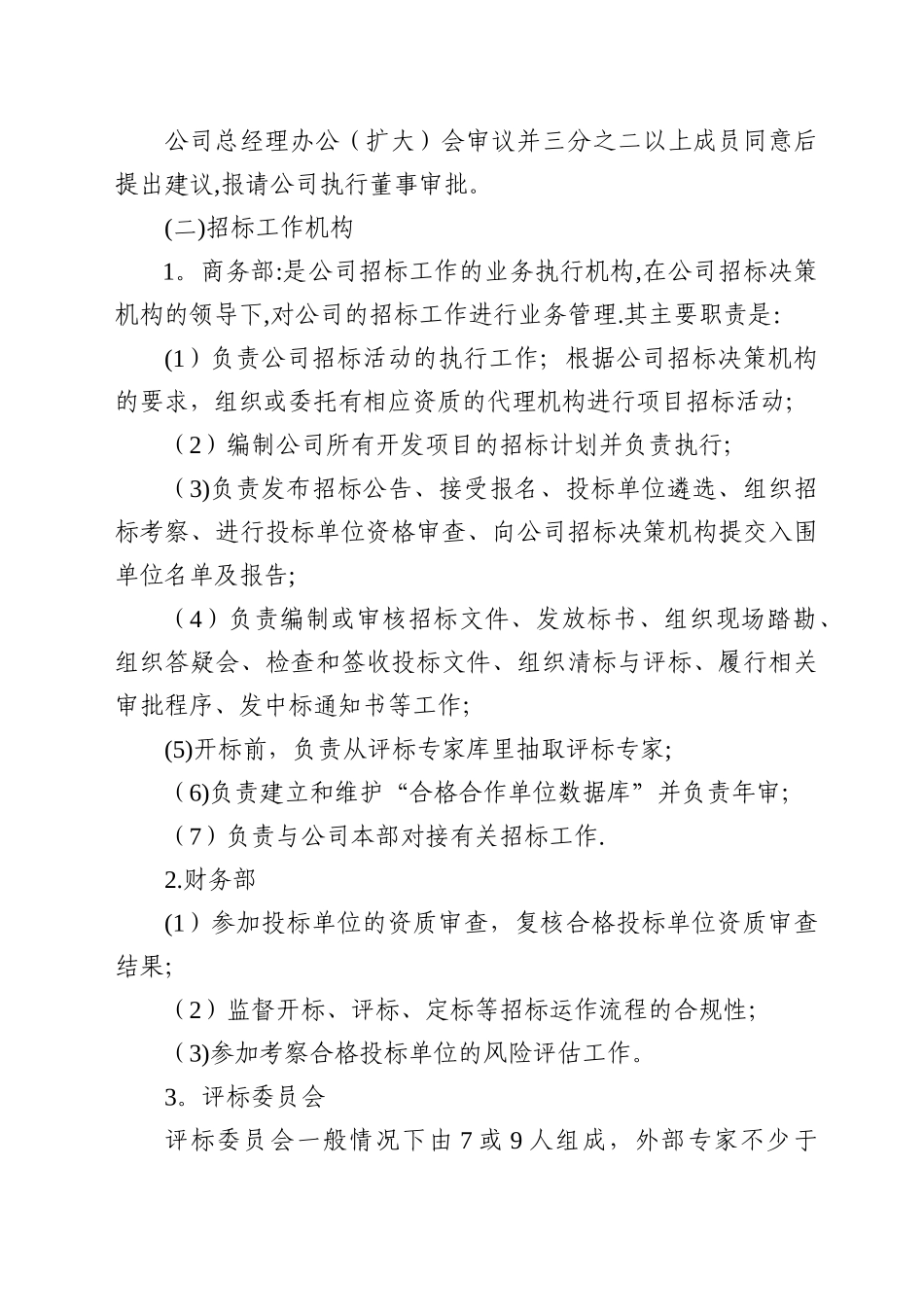 房地产公司招标管理办法_第3页