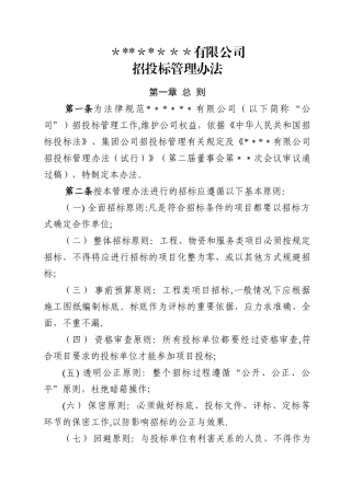 房地产公司招标管理办法